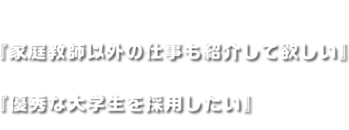 ���Ђ́A�u�ƒ닳�t�̃g���C�v�O���[�v�ɂ����鑍���l�ރT�[�r�X����ł��B�w�ƒ닳�t�ȊO�̎d�����Љ�ė~�����x�Ƃ�����w���̐���A�w�D�G�ȑ�w�����̗p�������x�Ƃ�����Ɨl�̐��ɂ��A�ݗ����܂����B