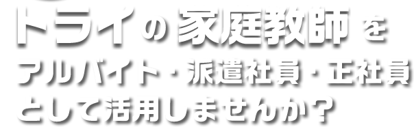 �g���C�̉ƒ닳�t���A���o�C�g�E�h���Ј��E���Ј��Ƃ��Ċ��p���܂��񂩁H