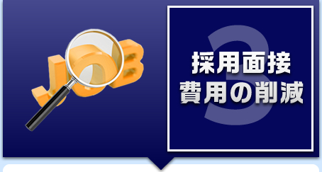 3.�̗p�ʐڔ�p�̍팸