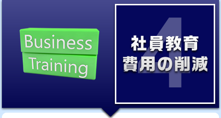 4.�Ј������p�̍팸