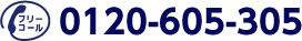 �t���[�R�[�� 0120-605-305