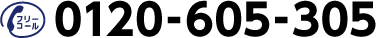 �t���[�R�[��0120-605-305